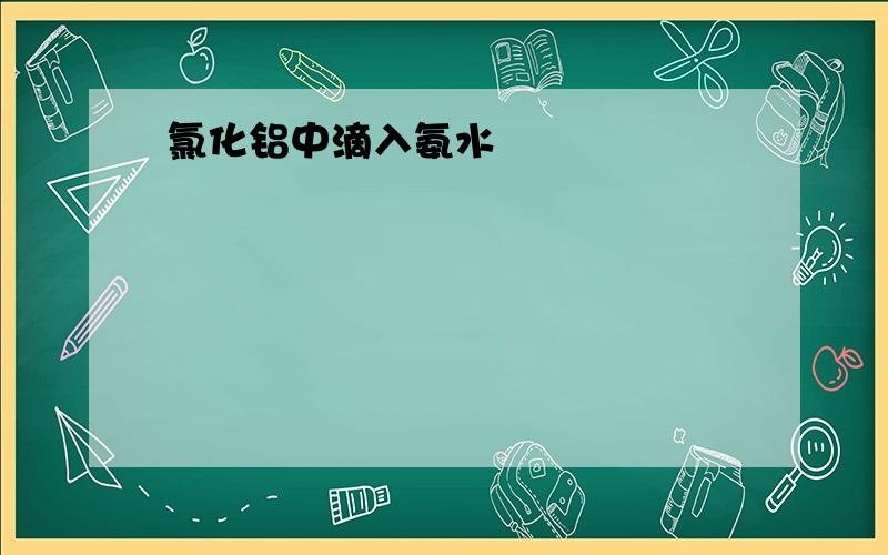 氯化铝中滴入氨水