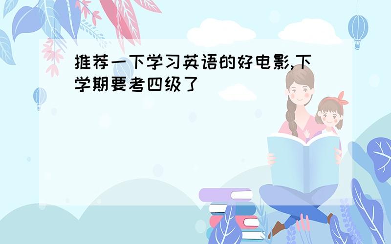 推荐一下学习英语的好电影,下学期要考四级了