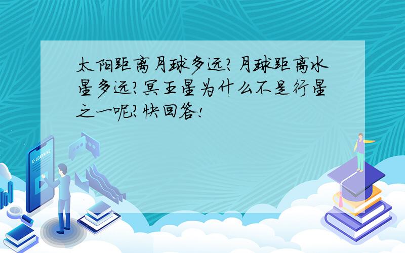 太阳距离月球多远?月球距离水星多远?冥王星为什么不是行星之一呢?快回答!