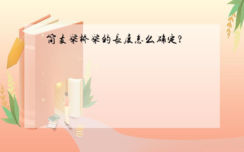 简支梁桥梁的长度怎么确定?