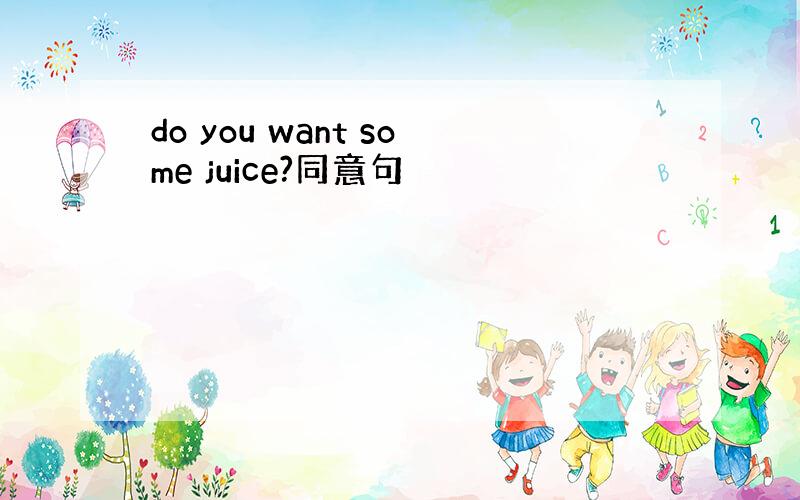 do you want some juice?同意句