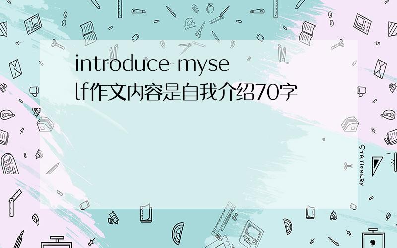 introduce myself作文内容是自我介绍70字