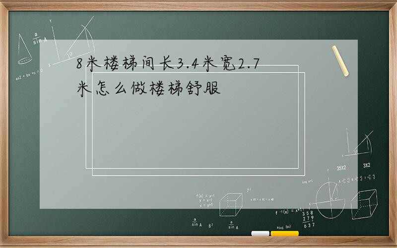 8米楼梯间长3.4米宽2.7米怎么做楼梯舒服