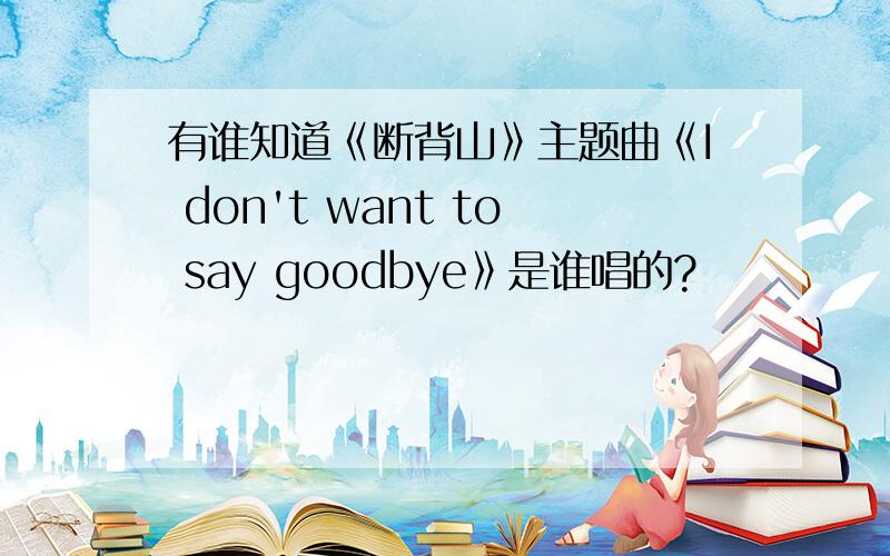 有谁知道《断背山》主题曲《I don't want to say goodbye》是谁唱的?