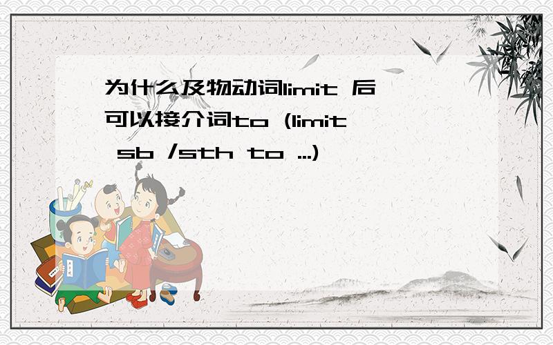 为什么及物动词limit 后可以接介词to (limit sb /sth to ...)