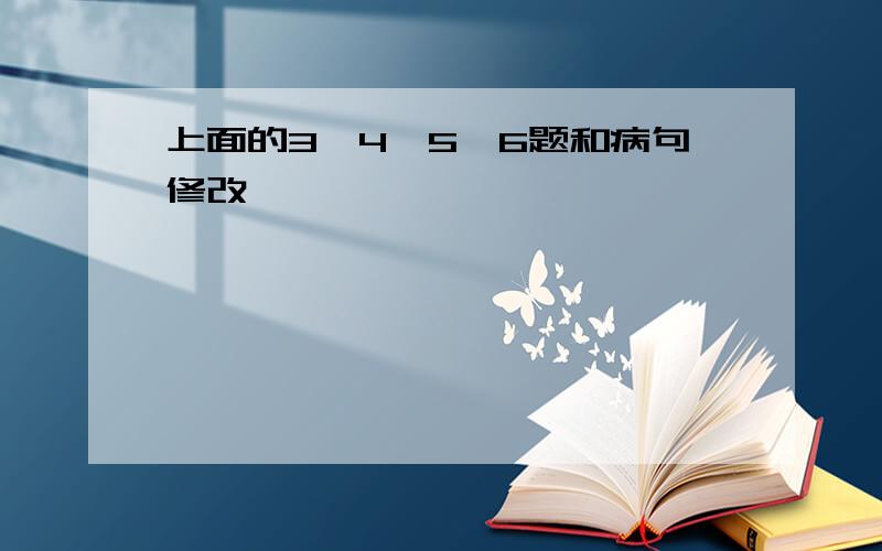 上面的3、4、5、6题和病句修改