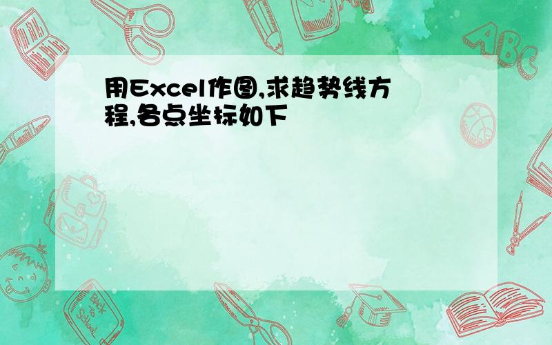 用Excel作图,求趋势线方程,各点坐标如下