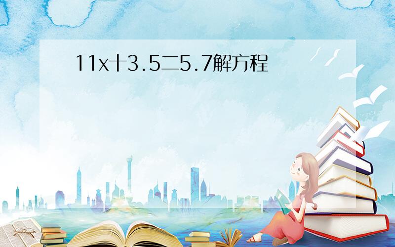 11x十3.5二5.7解方程