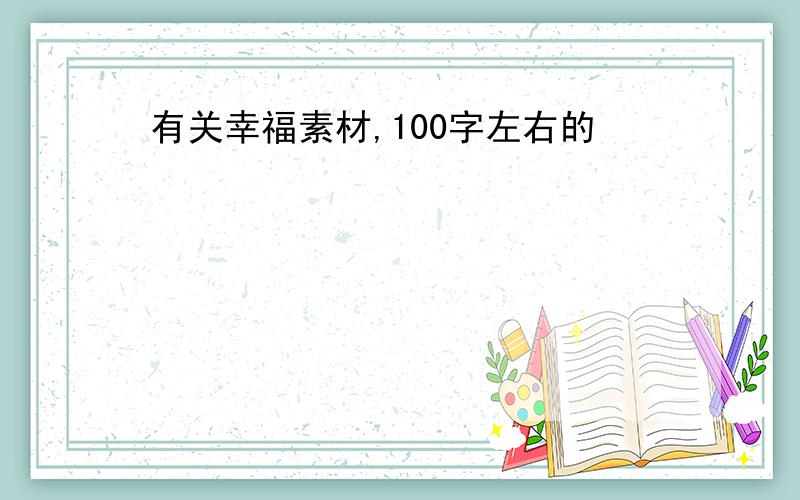 有关幸福素材,100字左右的