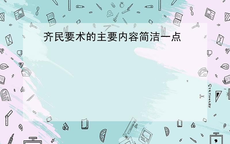 齐民要术的主要内容简洁一点