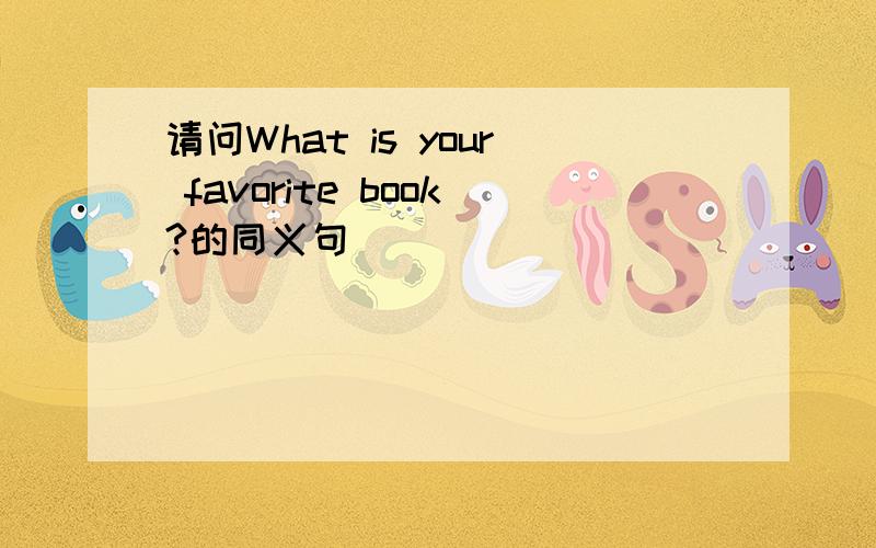 请问What is your favorite book?的同义句