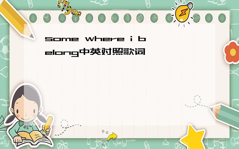 some where i belong中英对照歌词