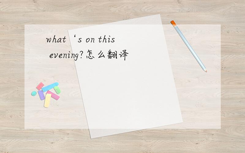 what‘s on this evening?怎么翻译