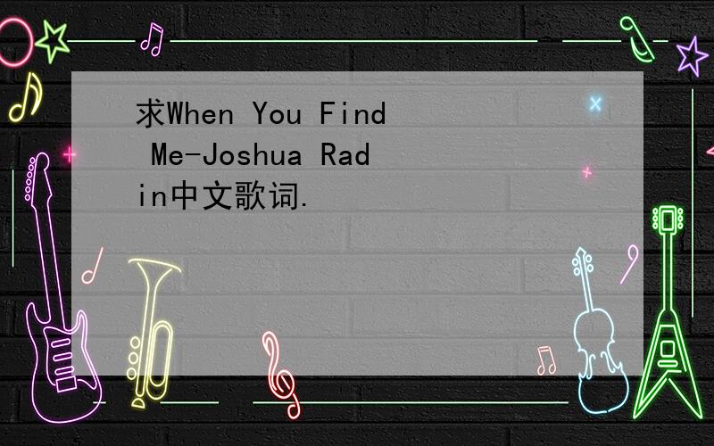 求When You Find Me-Joshua Radin中文歌词.