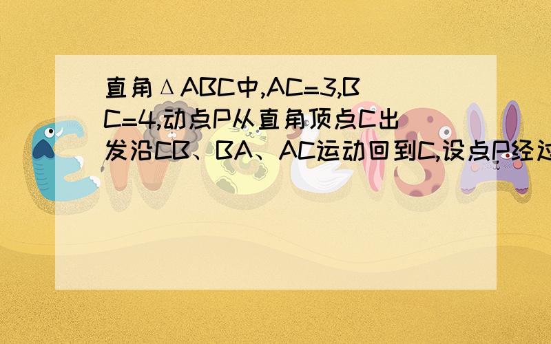 直角ΔABC中,AC=3,BC=4,动点P从直角顶点C出发沿CB、BA、AC运动回到C,设点P经过的路程为x,写出AP的