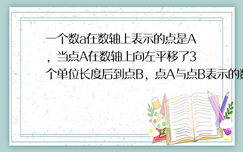 一个数a在数轴上表示的点是A，当点A在数轴上向左平移了3个单位长度后到点B，点A与点B表示的数恰好互为相反数，则数a是（