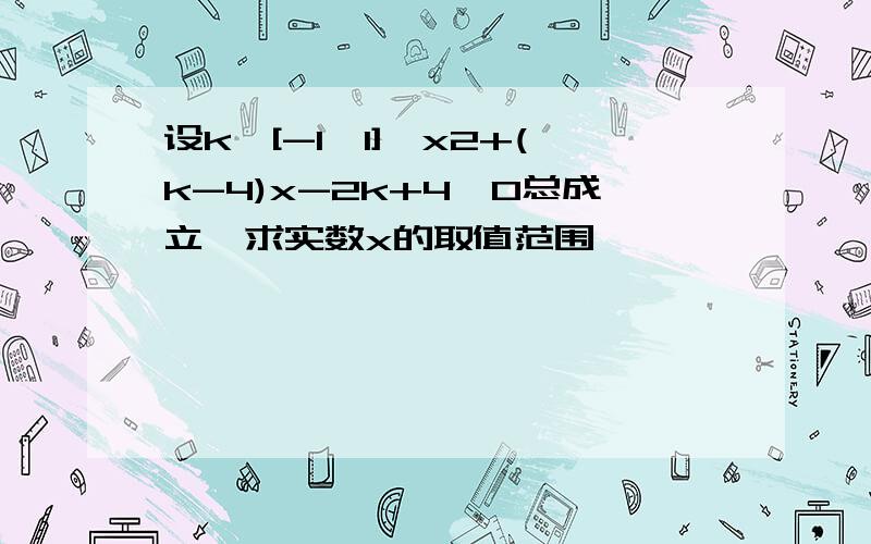 设k∈[-1,1],x2+(k-4)x-2k+4>0总成立,求实数x的取值范围