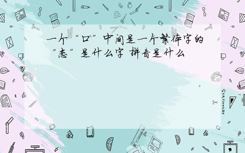 一个“口”中间是一个繁体字的“恋”是什么字 拼音是什么