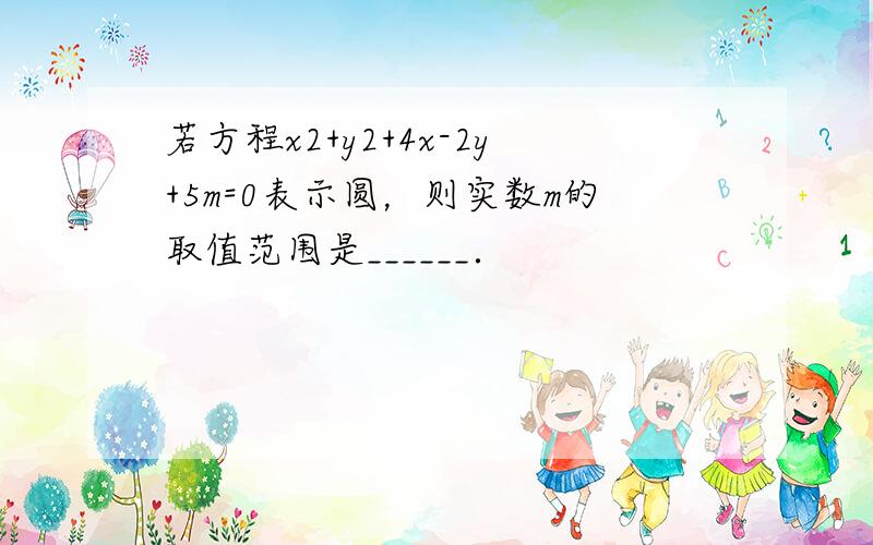 若方程x2+y2+4x-2y+5m=0表示圆，则实数m的取值范围是______．