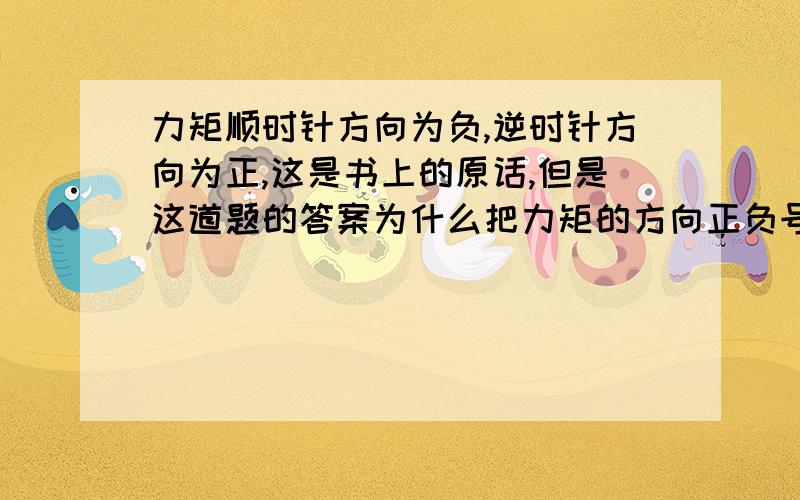 力矩顺时针方向为负,逆时针方向为正,这是书上的原话,但是这道题的答案为什么把力矩的方向正负号弄反了