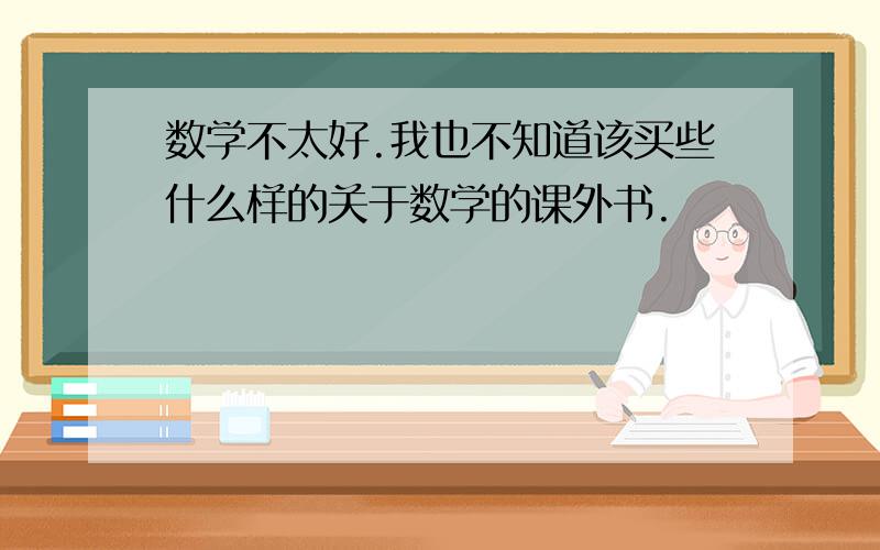 数学不太好.我也不知道该买些什么样的关于数学的课外书.