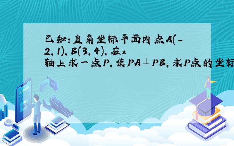 已知:直角坐标平面内点A(-2,1),B(3,4),在x轴上求一点P,使PA⊥PB,求P点的坐标.