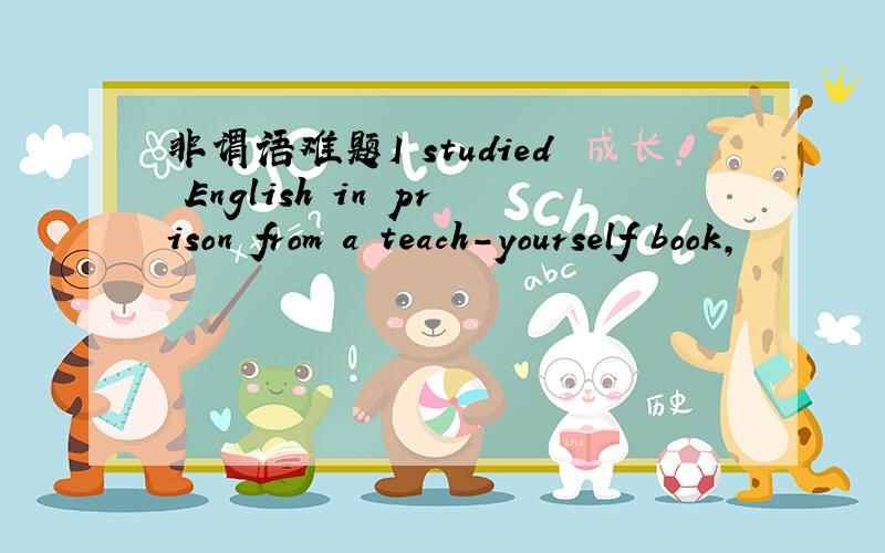 非谓语难题I studied English in prison from a teach-yourself book,