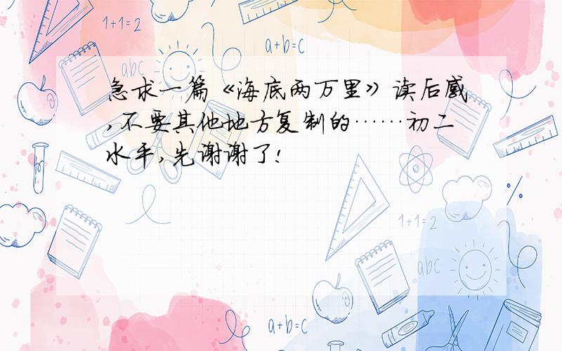 急求一篇《海底两万里》读后感,不要其他地方复制的……初二水平,先谢谢了!