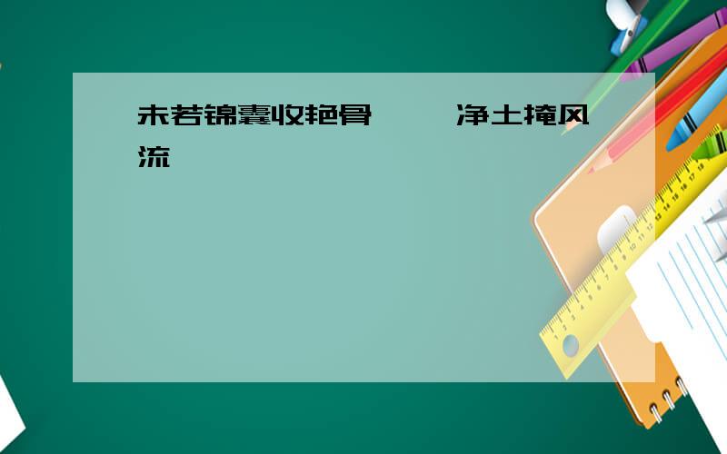 未若锦囊收艳骨 一抔净土掩风流