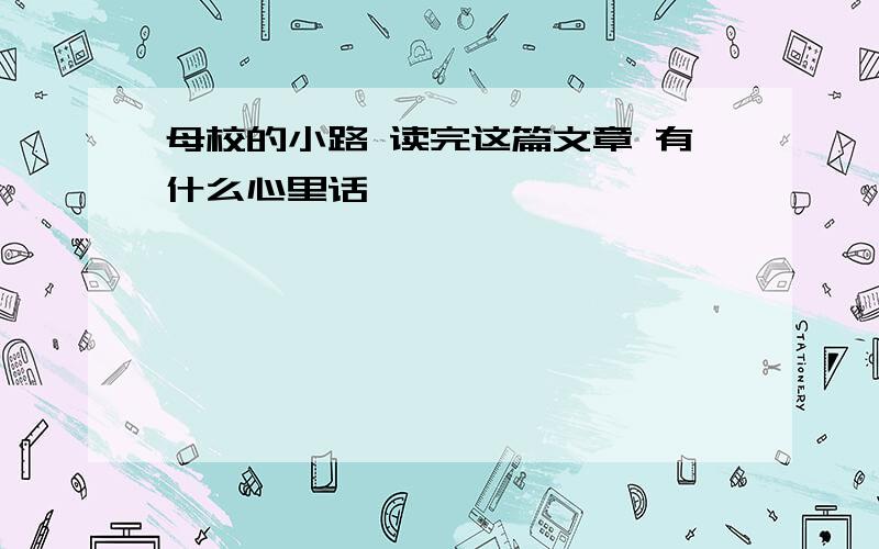 母校的小路 读完这篇文章 有什么心里话