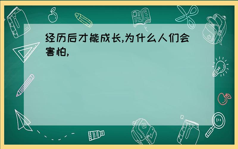 经历后才能成长,为什么人们会害怕,