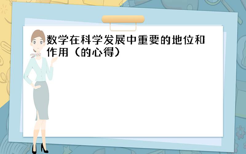 数学在科学发展中重要的地位和作用（的心得）