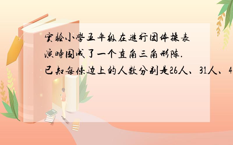 实验小学五年级在进行团体操表演时围成了一个直角三角形阵.已知每条边上的人数分别是26人、31人、41人.