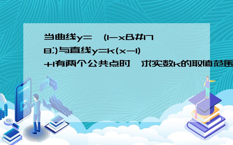 当曲线y=√(1-x²)与直线y=k(x-1)+1有两个公共点时,求实数k的取值范围