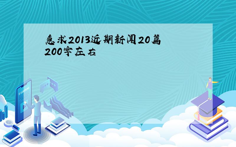 急求2013近期新闻20篇 200字左右