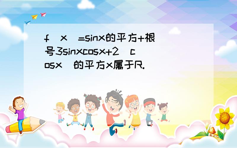 f(x)=sinx的平方+根号3sinxcosx+2(cosx)的平方x属于R.