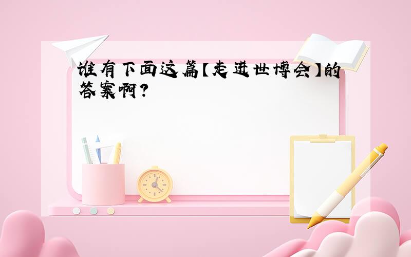 谁有下面这篇【走进世博会】的答案啊?