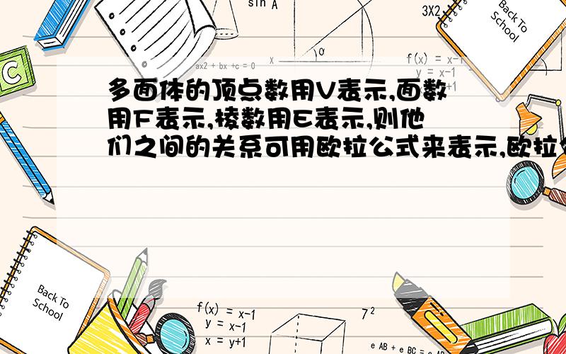 多面体的顶点数用V表示,面数用F表示,棱数用E表示,则他们之间的关系可用欧拉公式来表示,欧拉公式是?