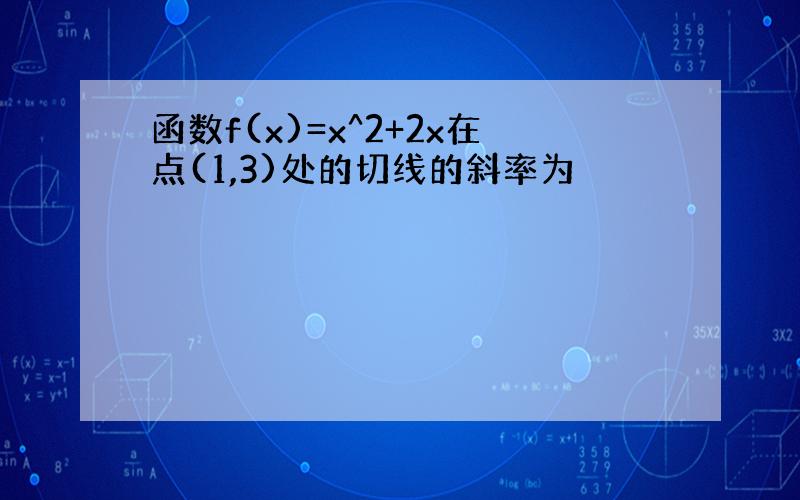 函数f(x)=x^2+2x在点(1,3)处的切线的斜率为