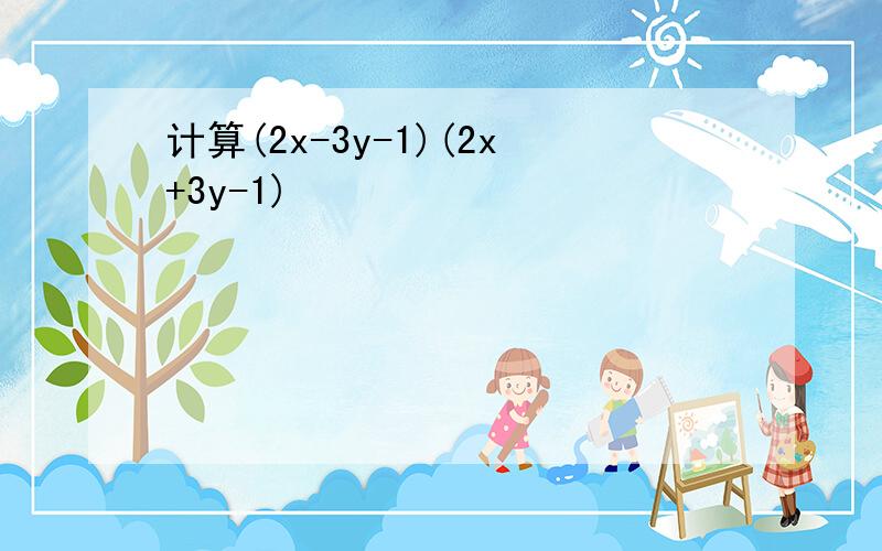 计算(2x-3y-1)(2x+3y-1)