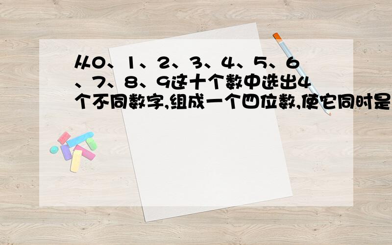 从0、1、2、3、4、5、6、7、8、9这十个数中选出4个不同数字,组成一个四位数,使它同时是2、3、5、7