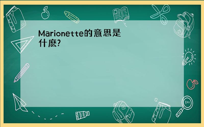 Marionette的意思是什麽?