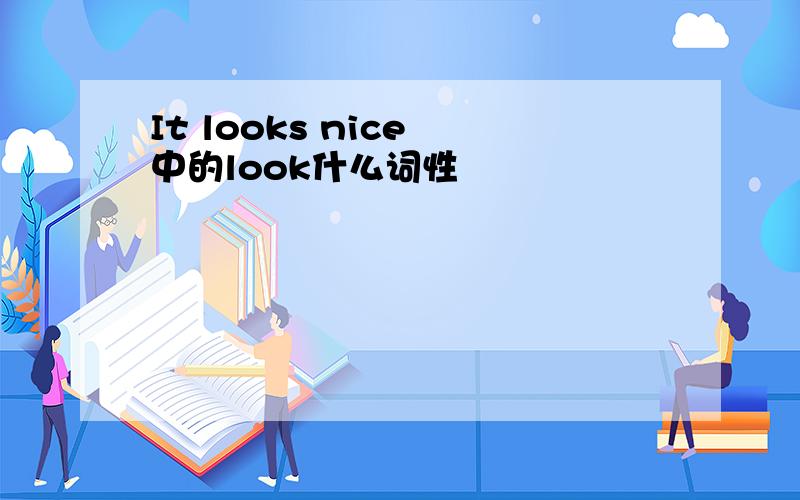 It looks nice 中的look什么词性