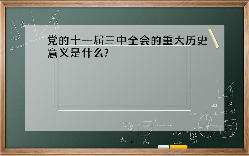 党的十一届三中全会的重大历史意义是什么?