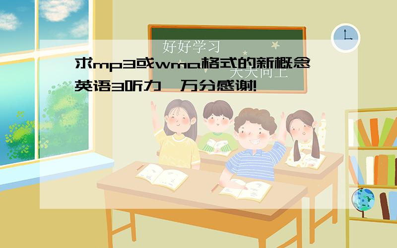 求mp3或wma格式的新概念英语3听力,万分感谢!