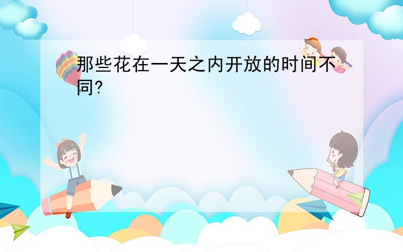 那些花在一天之内开放的时间不同?