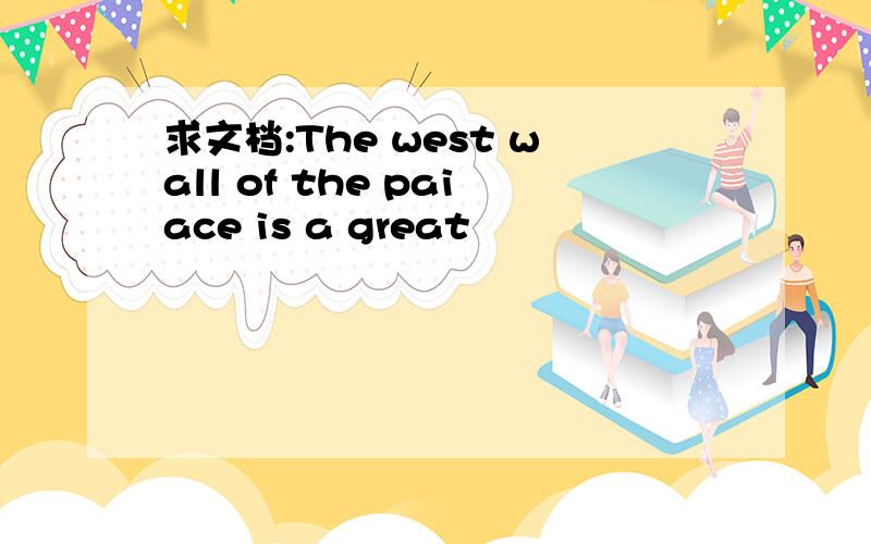 求文档:The west wall of the paiace is a great