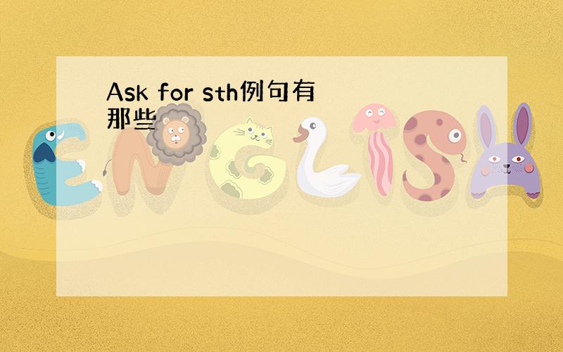 Ask for sth例句有那些