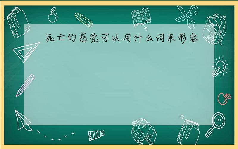 死亡的感觉可以用什么词来形容