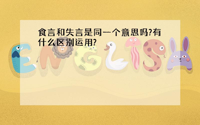 食言和失言是同一个意思吗?有什么区别运用?